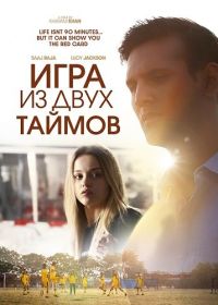 Игра из двух таймов (2024)