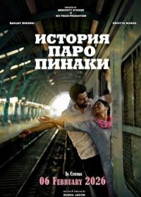 История Паро Пинаки (2026)