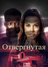 Отвергнутая (2026)