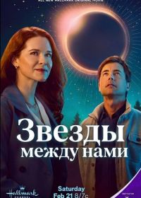 Звезды между нами (2026)