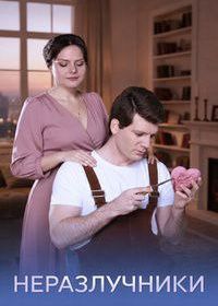 Неразлучники (2026)