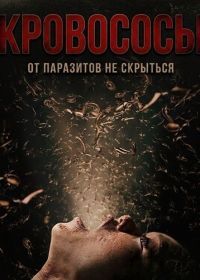 Кровососы (2025)