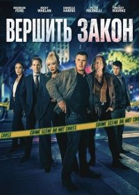 Вершить закон (2026)