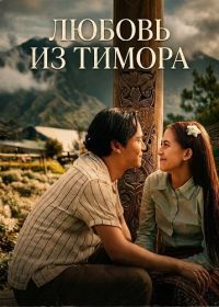 Любовь из Тимора (2024)