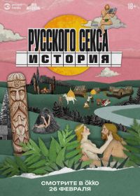 История русского секса (2025)