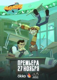 Абдукция (2025)