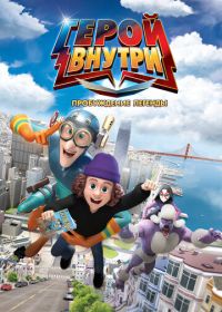 Герой внутри. Пробуждение легенды (2025)