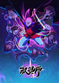 Повелитель духов (2026)