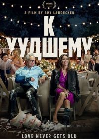 К худшему (2025)