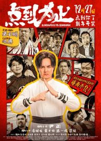 Хватит значит хватит (2025)