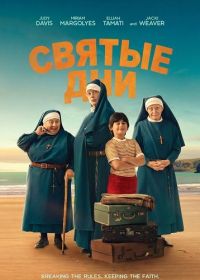 Святые дни (2026)