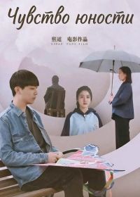Чувство Юности (2024)