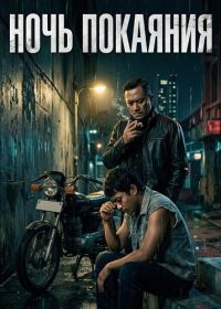 Ночь покаяния (2024)