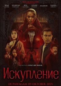 Искупление (2025)