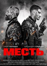 Месть (2026)