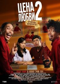Цена любви 2: очень дорого (2024)