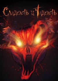 Сладость и Гадость (2025)