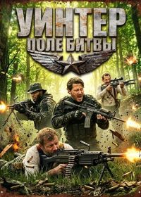 Уинтер: Поле битвы (2026)