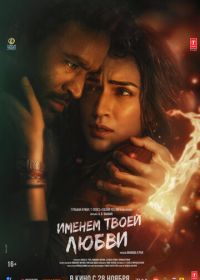 Именем твоей любви (2025)