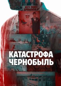Катастрофа: Чернобыль (2026)