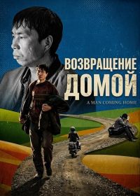 Возвращение домой (2024)