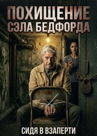 Похищение Сэла Бедфорда (2025)