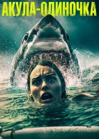 Акула-одиночка (2025)
