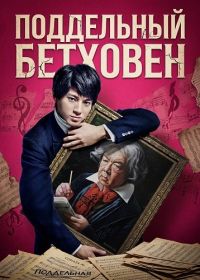 Поддельный Бетховен (2025)