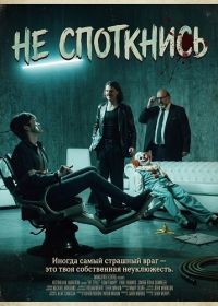 Не споткнись (2025)