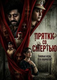 Прятки со смертью (2024)