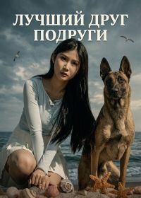 Лучший друг подруги (2024)