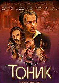 Тоник (2025)