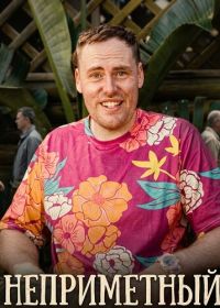 Неприметный (2025)