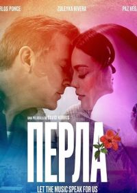 Перла (2025)