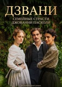 Дзвани: семейные страсти Джованни Пасколи (2025)