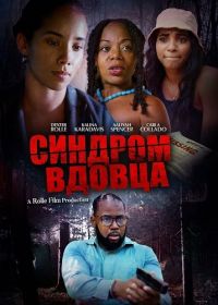 Синдром вдовца (2025)