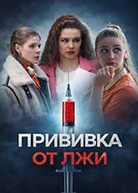 Прививка от лжи (2026)