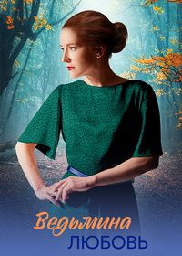 Ведьмина любовь (2026)