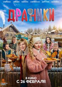 Драники (2026)