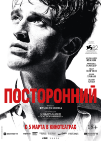 Посторонний (2025)