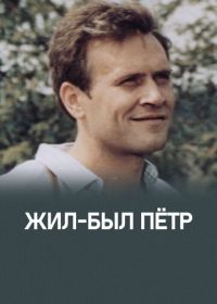 Жил-был Петр (1983)
