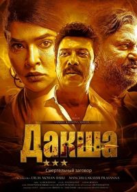 Дакша: Смертельный заговор (2025)