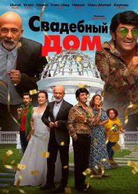 Свадебный дом (2025)