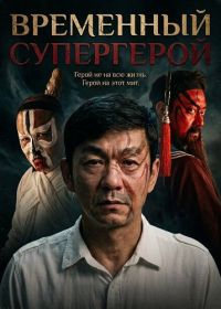 Временный Супергерой (2025)