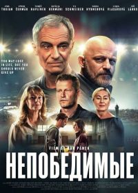 Непобедимые (2025)