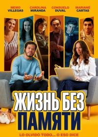 Жизнь без памяти (2025)