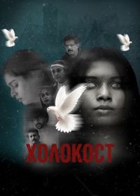 Холокост (2025)