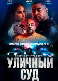 Уличный суд (2025)