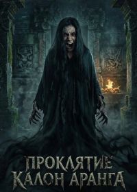 Проклятие Калон Аранга (2024)