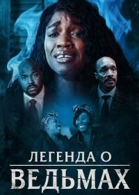 Легенда о ведьмах (2026)